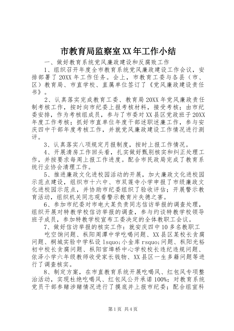 市教育局监察室工作小结_第1页