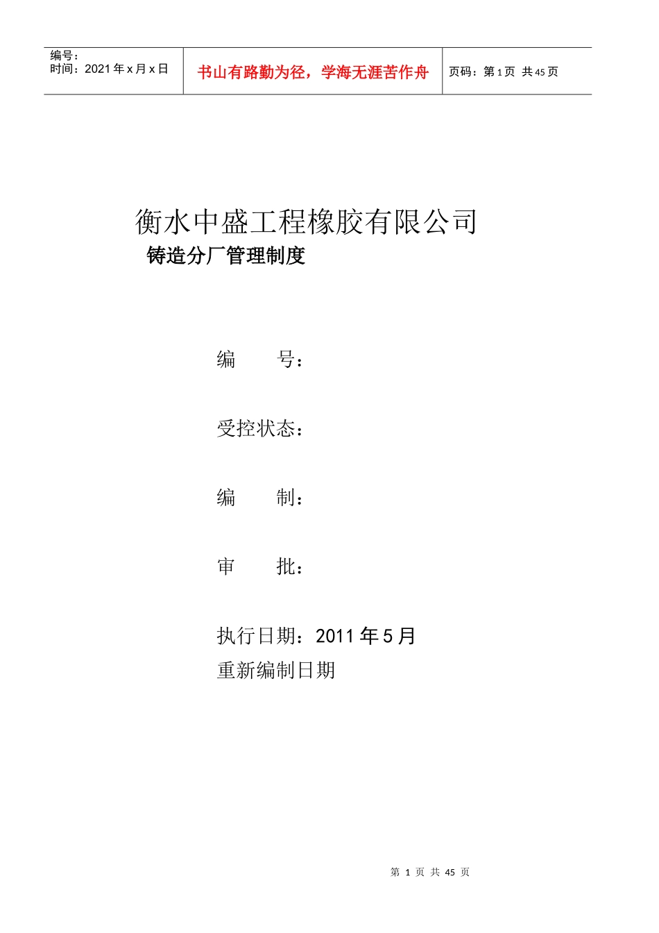 某工程橡胶有限公司铸造厂管理制度_第1页
