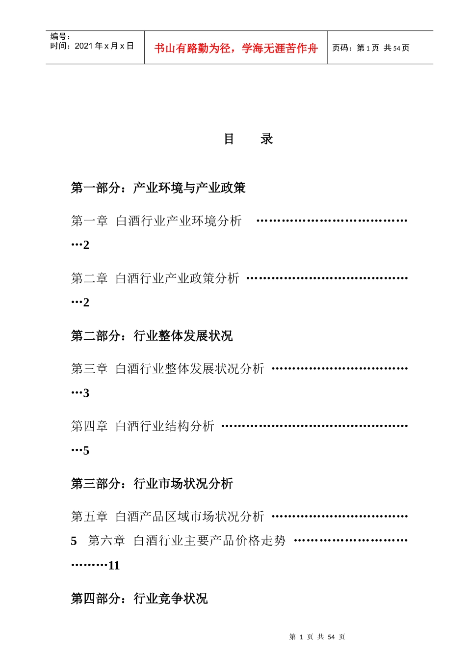 某年度中国白酒行业报告_第1页