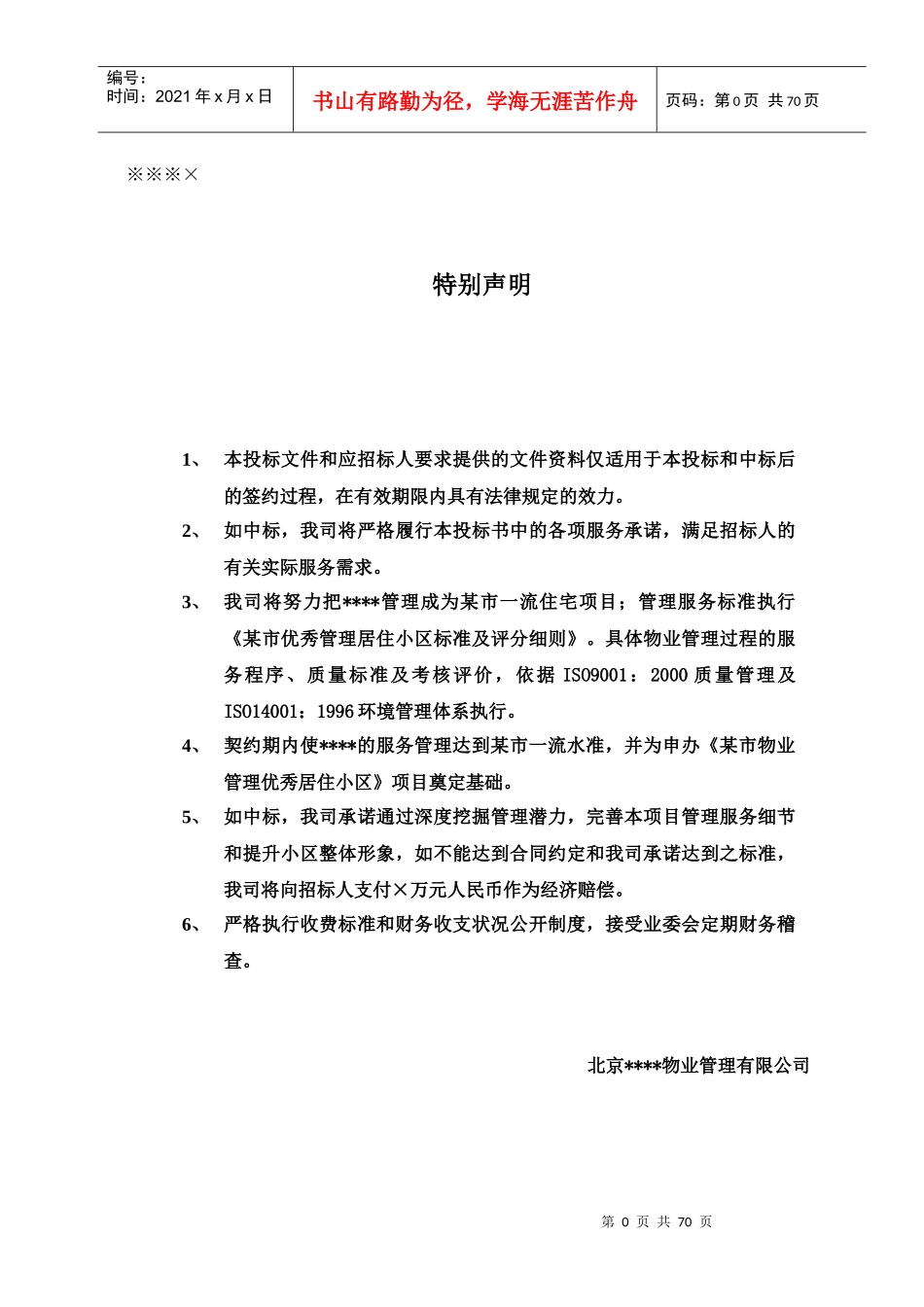 某小区物业管理服务正式投标书(66页)_第1页