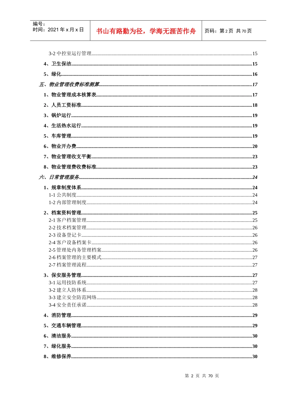 某小区物业管理服务正式投标书(66页)_第3页