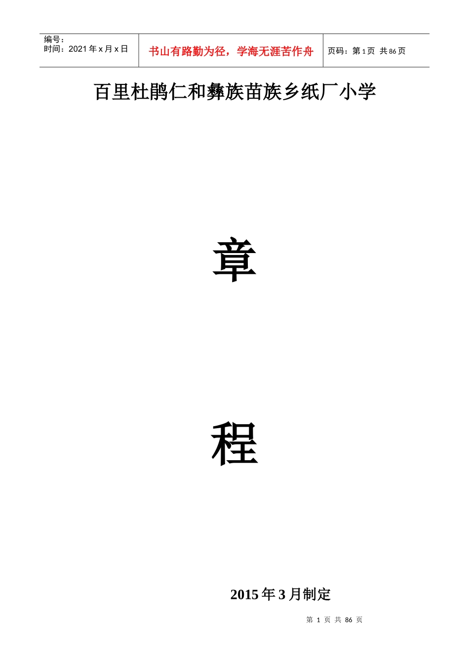 某小学管理章程_第1页