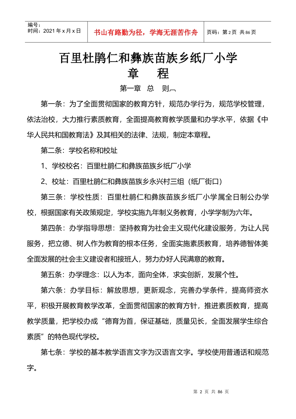 某小学管理章程_第2页