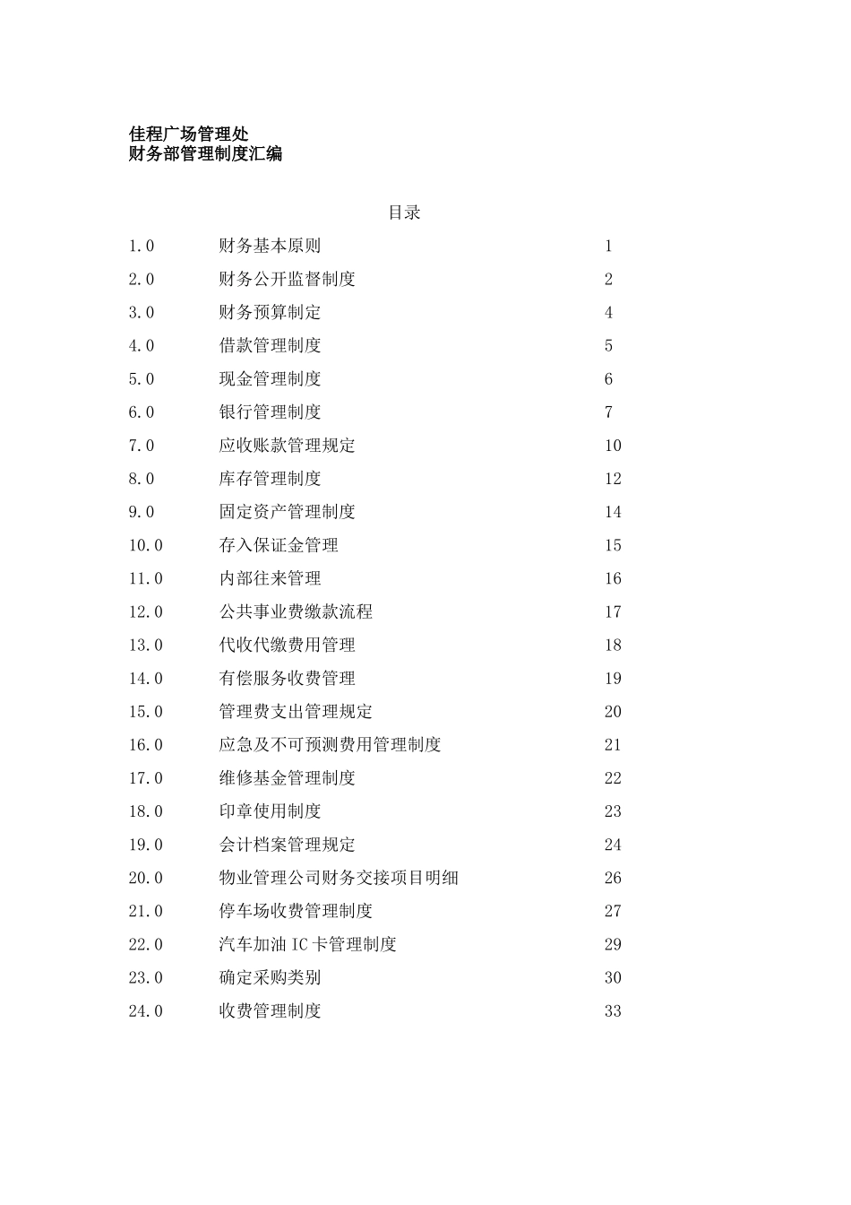 某广场财务部管理制度汇编_第1页