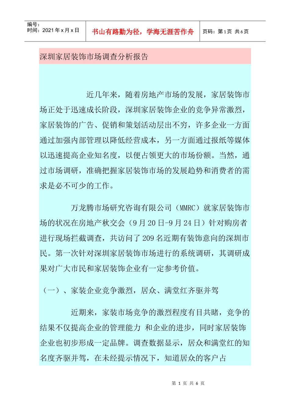 某家居装饰市场调查分析报告概述_第1页