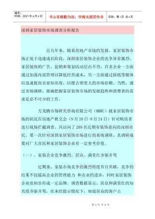 某家居装饰市场调查分析报告概述