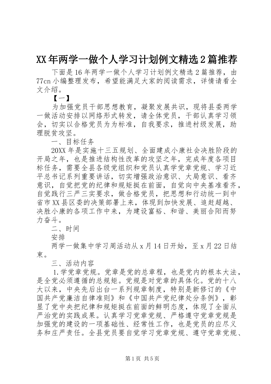 两学一做个人学习计划例文篇推荐_第1页