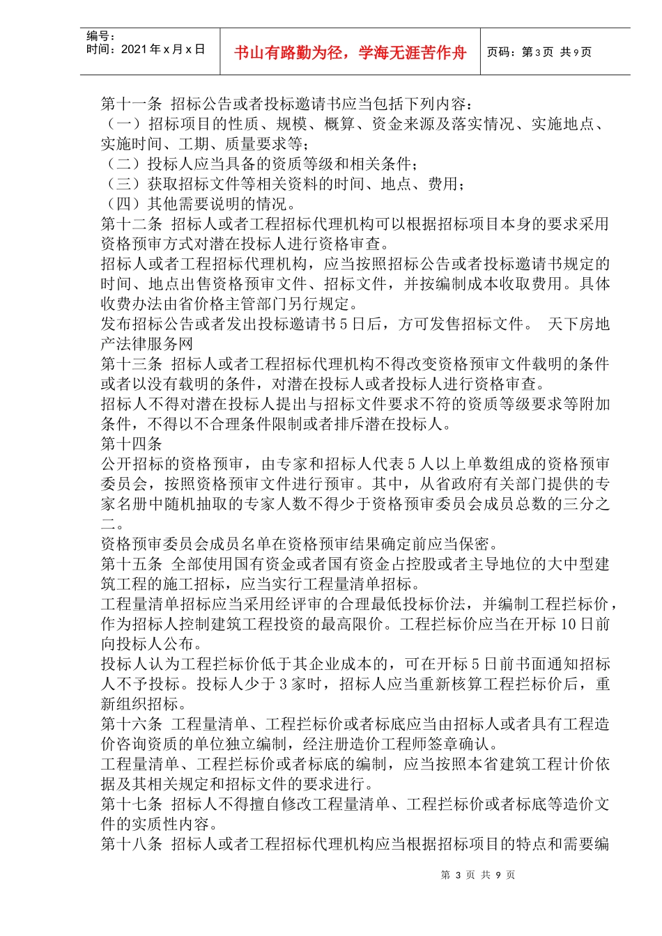 某建筑工程招标投标实施办法_第3页