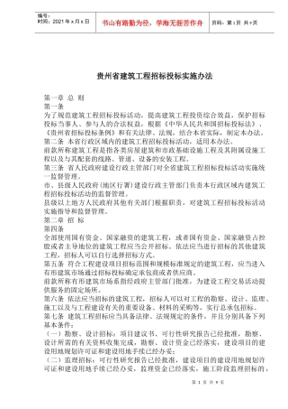 某建筑工程招标投标实施办法