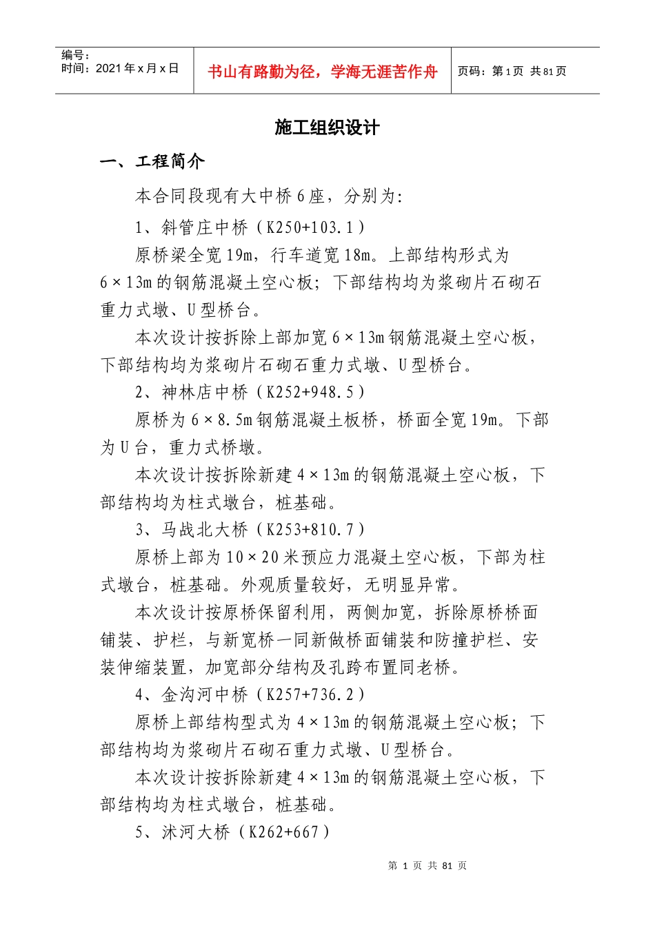 某大桥施工组织设计方案(DOC 68页)_第1页