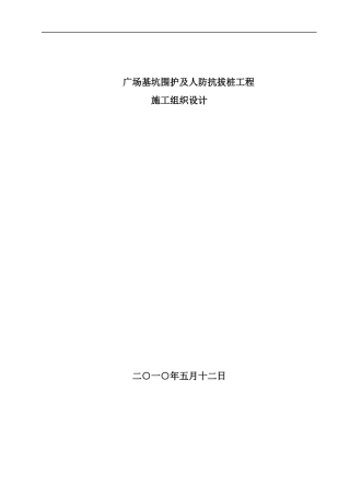 某广场基坑支护及抗拔桩施工组织设计