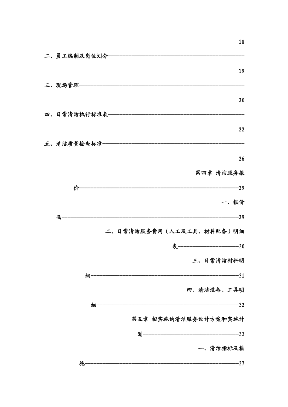 某小区日常清洁服务项目投标书_第3页