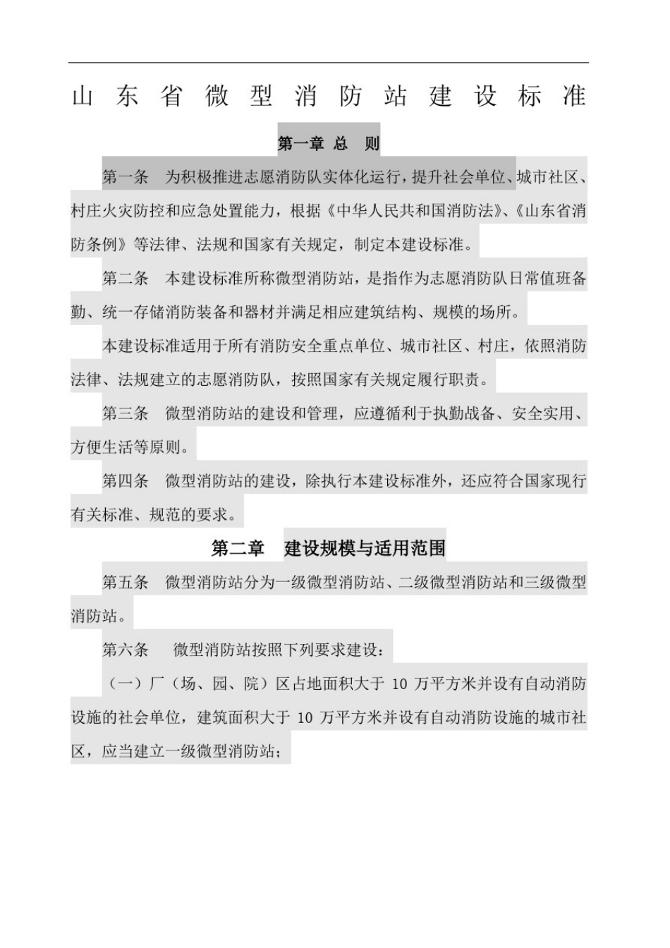 山东省微型消防站建设标准_第1页