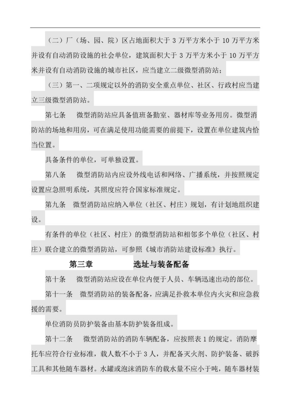 山东省微型消防站建设标准_第2页