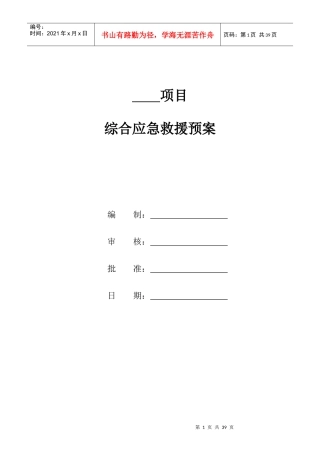 某工程项目综合应急救援预案