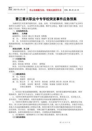 某学校突发事件应急预案