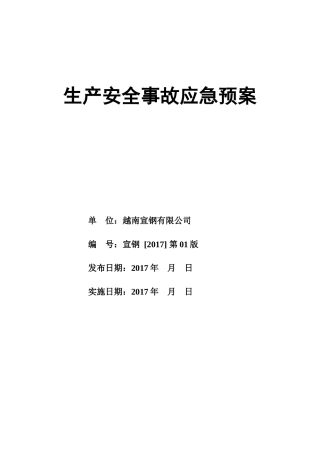 某宣钢有限公司生产安全事故应急预案