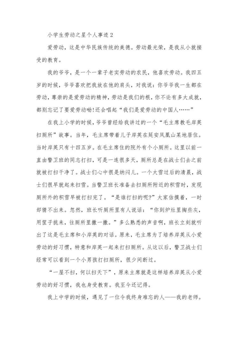 小学生劳动之星个人事迹600字以上_第1页