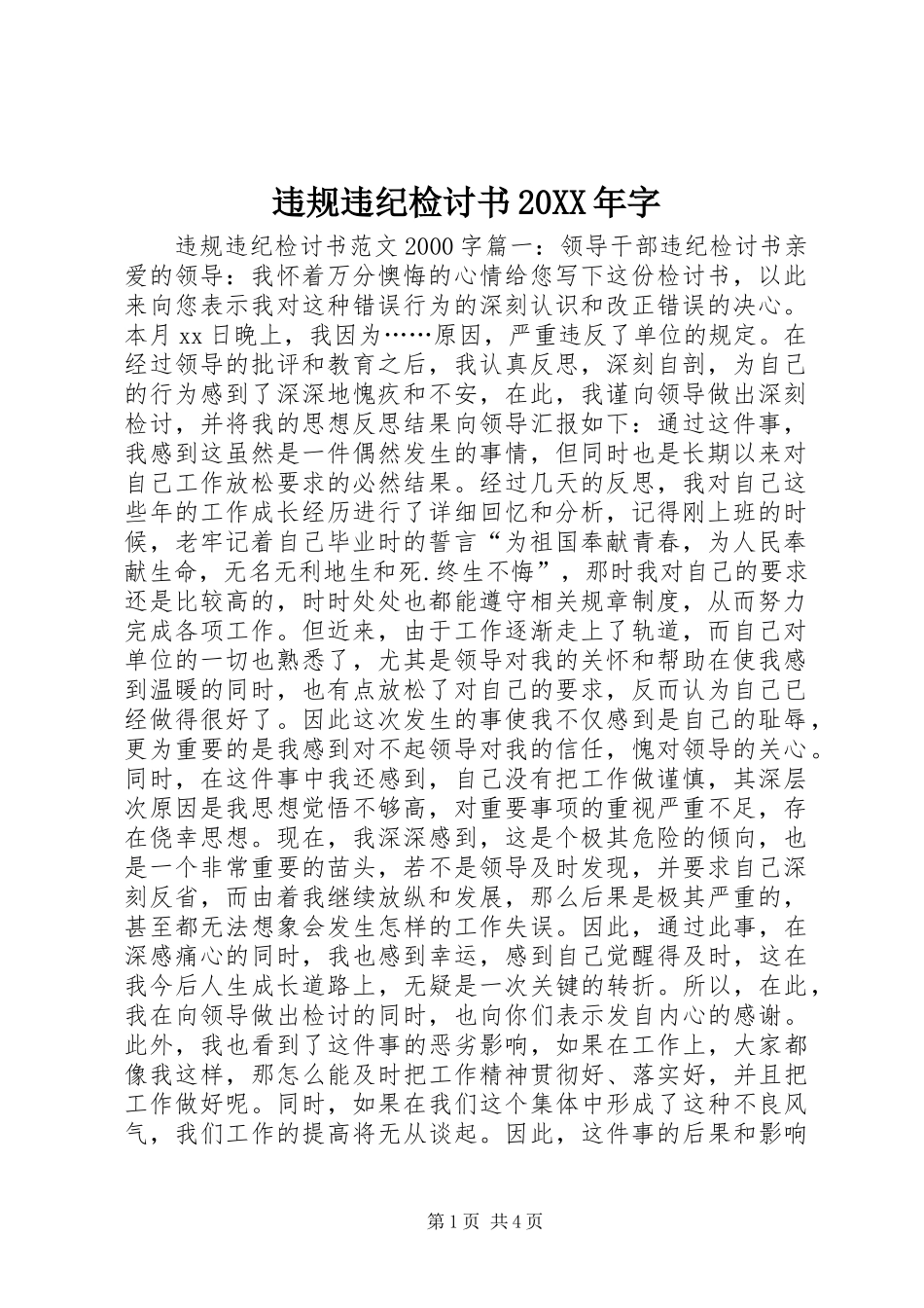 违规违纪检讨书字_第1页