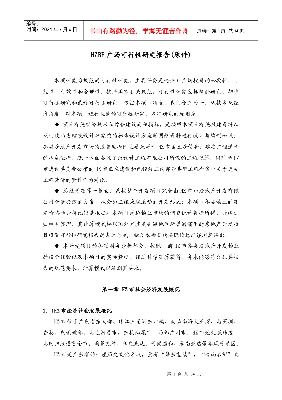 某广场可行性研究报告(doc 34页)_第1页