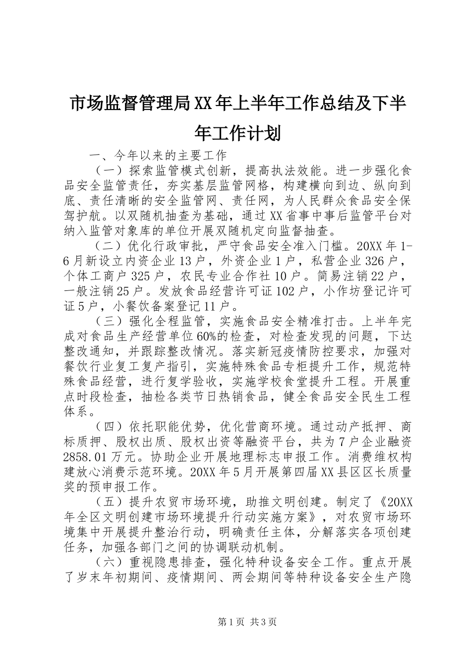 市场监督管理局上半年工作总结及下半年工作计划_第1页
