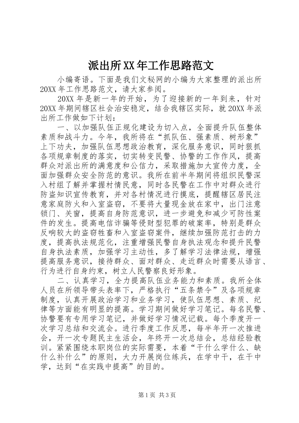 派出所工作思路范文_第1页