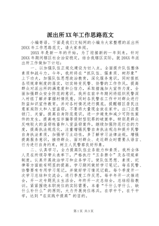 派出所工作思路范文