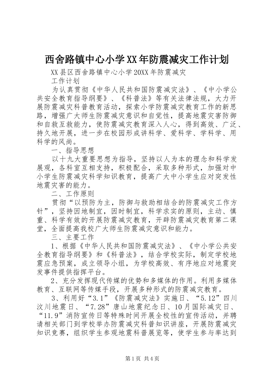 西舍路镇中心小学防震减灾工作计划_第1页