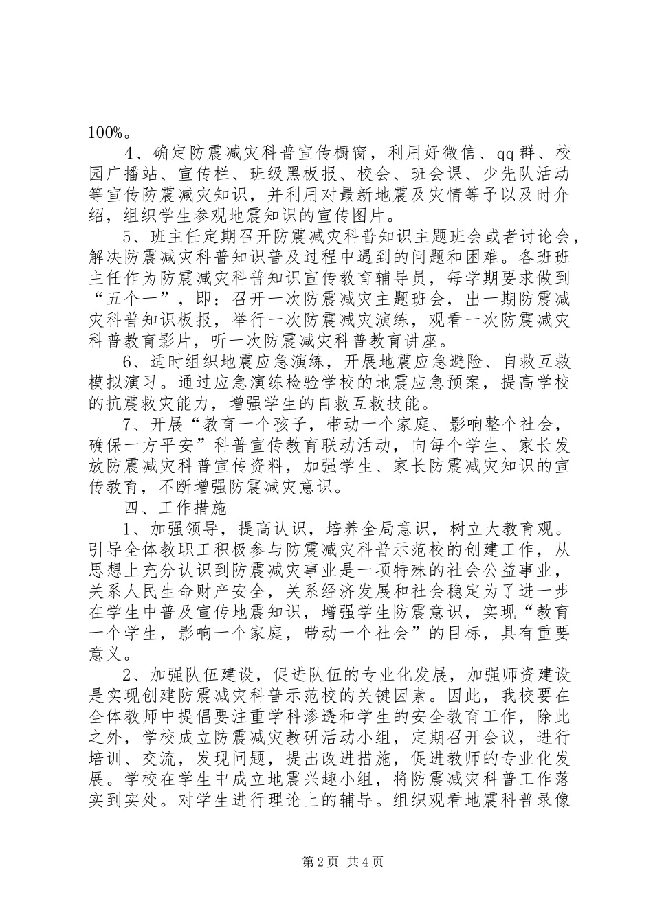 西舍路镇中心小学防震减灾工作计划_第2页