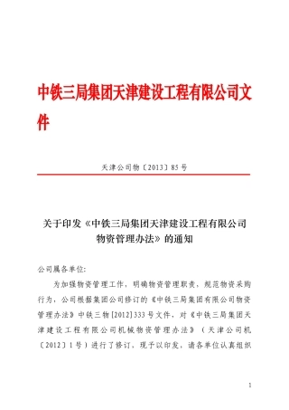某建设工程有限公司物资管理办法