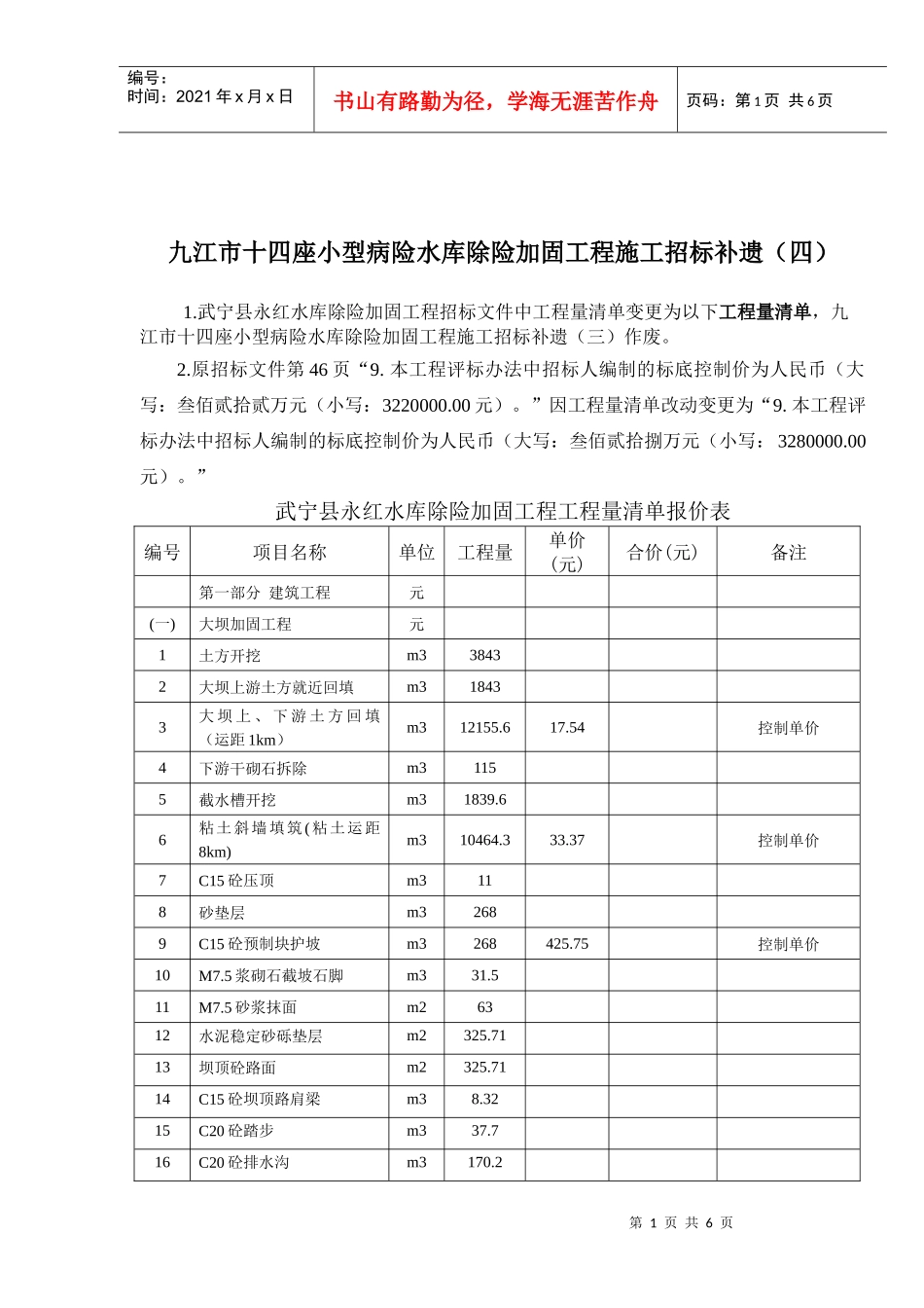 某小型病险水库除险加固工程施工招标补遗_第1页