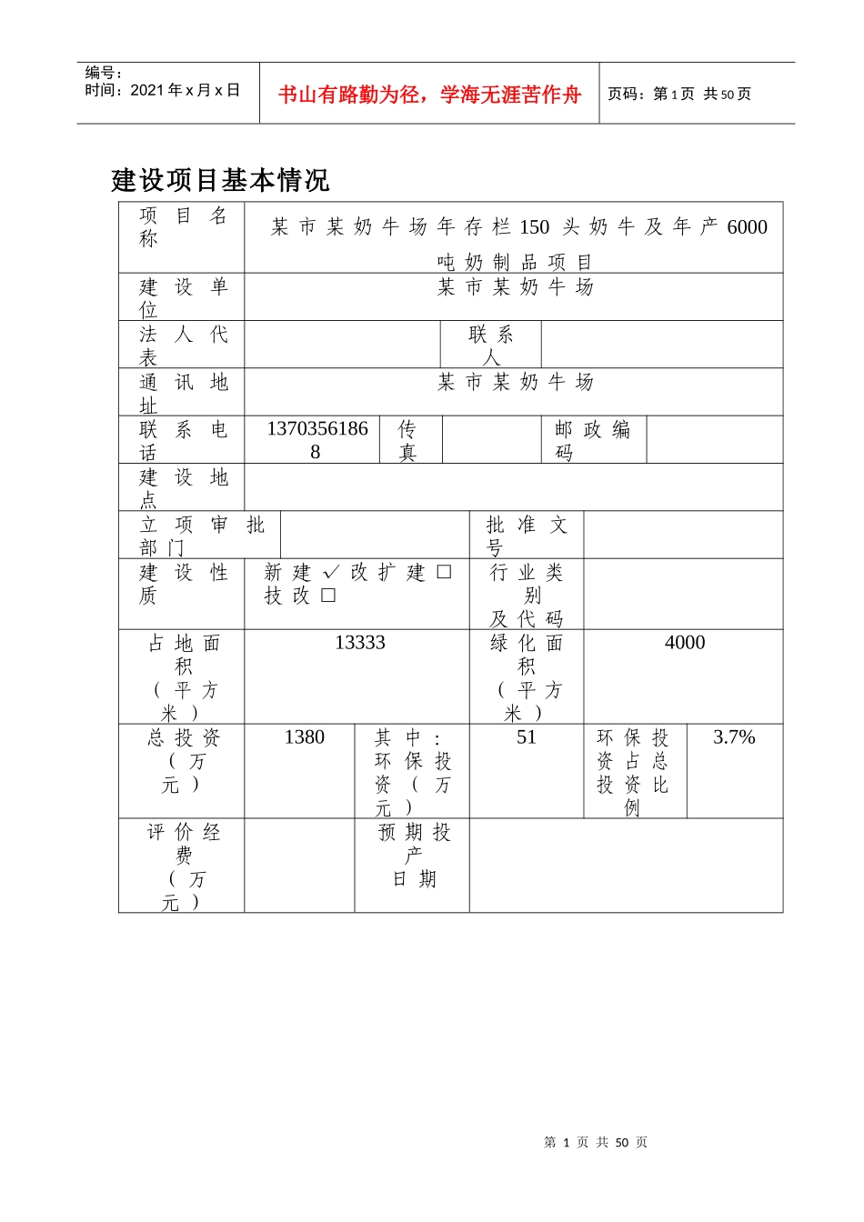 某奶牛场年存栏150头奶牛及年产6000吨奶制品项目环境影_第1页