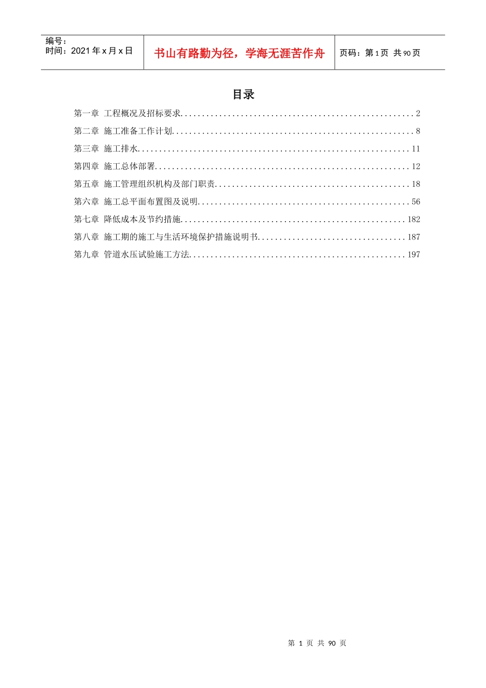 某市集污输水管道二期工程施工组织设计(招标)_第1页
