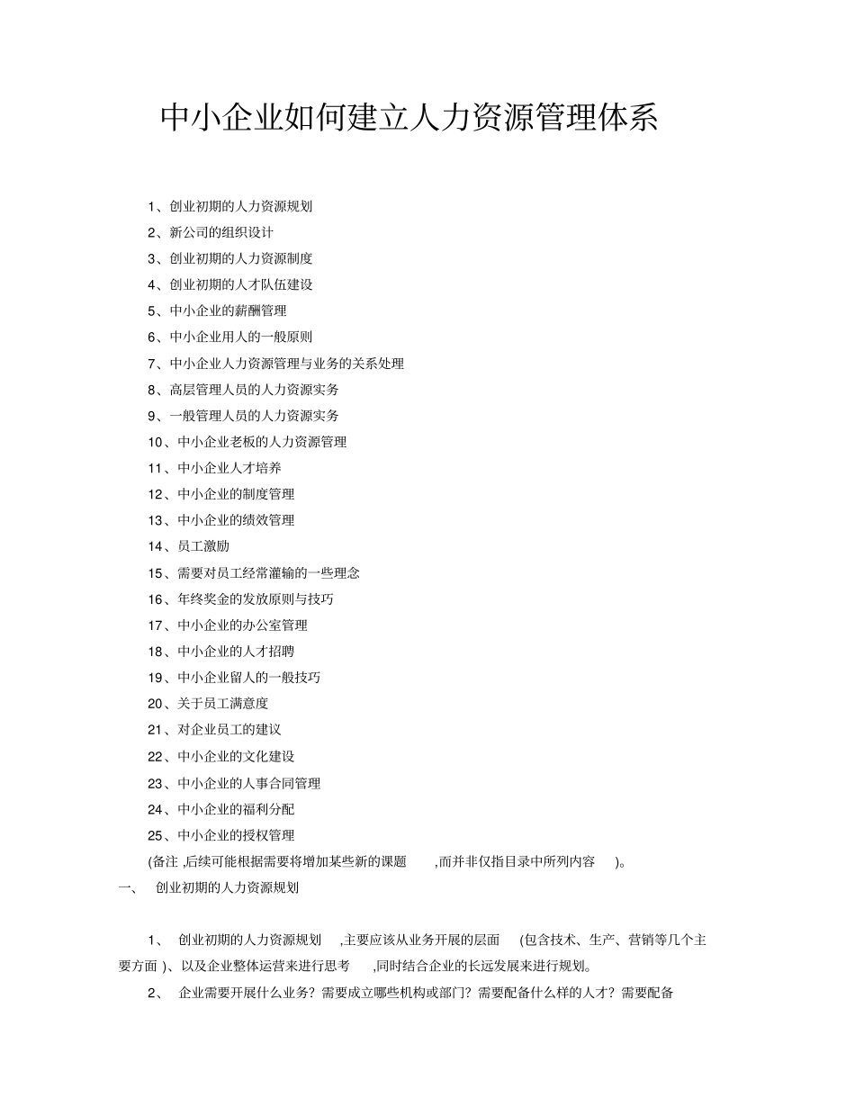 中小企业如何建立人力资源管理体系_第1页