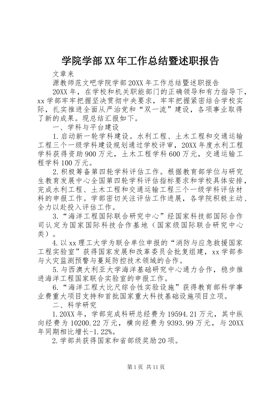 学院学部工作总结暨述职报告_第1页