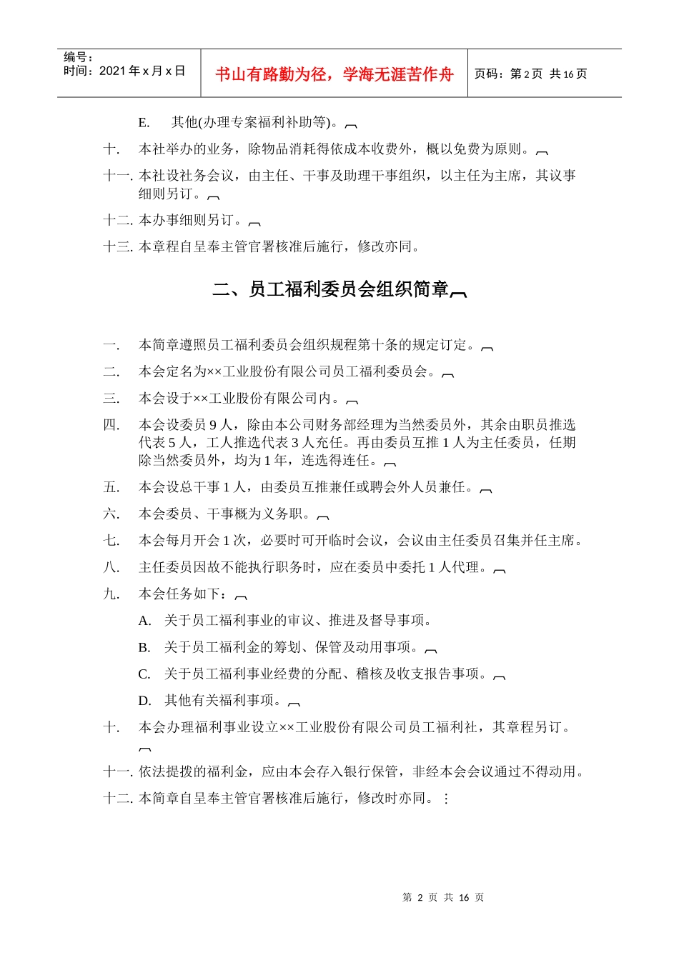 某工业公司员工福利组织管理规章制度_第2页