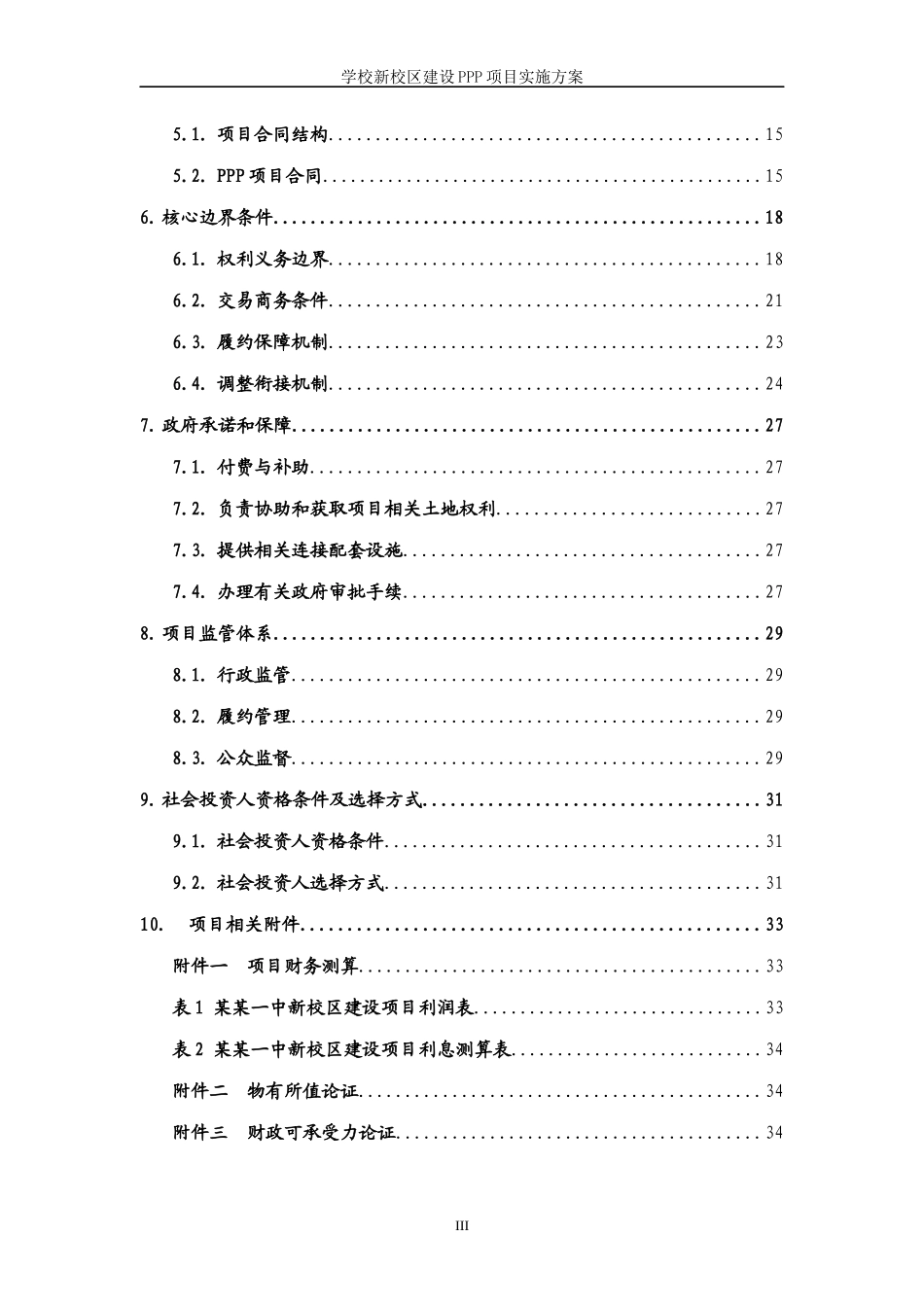 某学校新校区建设PPP项目实施方案Word版_第3页