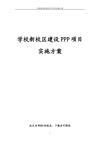 某学校新校区建设PPP项目实施方案Word版