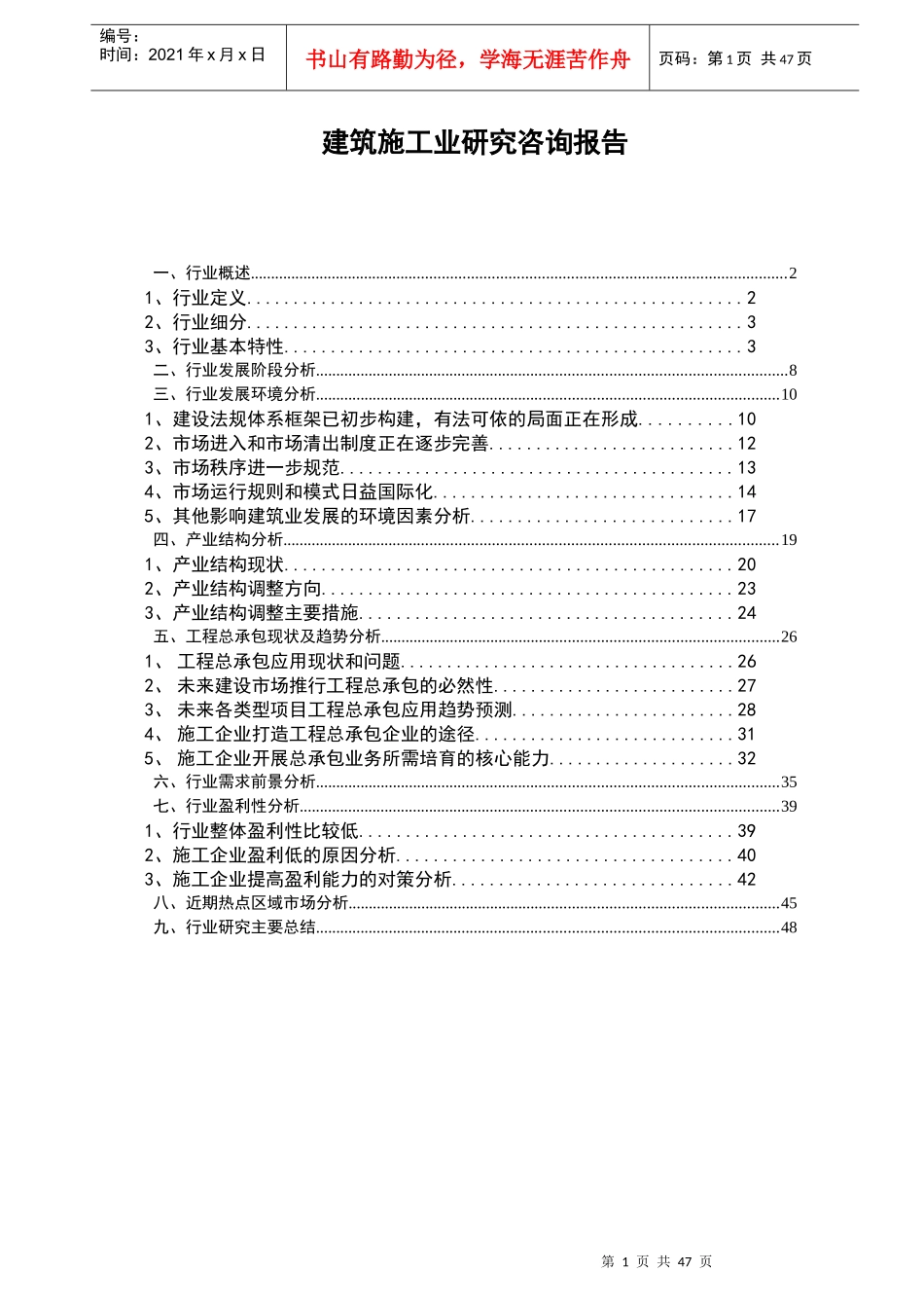 某建筑工程研究咨询报告_第1页