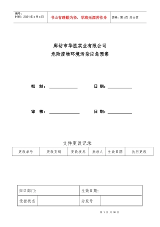 某实业公司危险废物污染环境应急预案