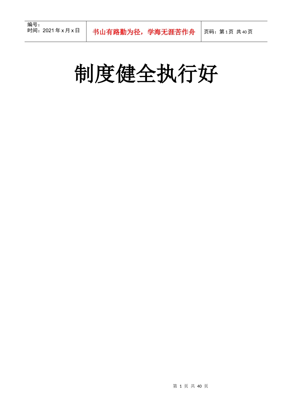 某学校管理制度汇编(DOC 31页)_第1页