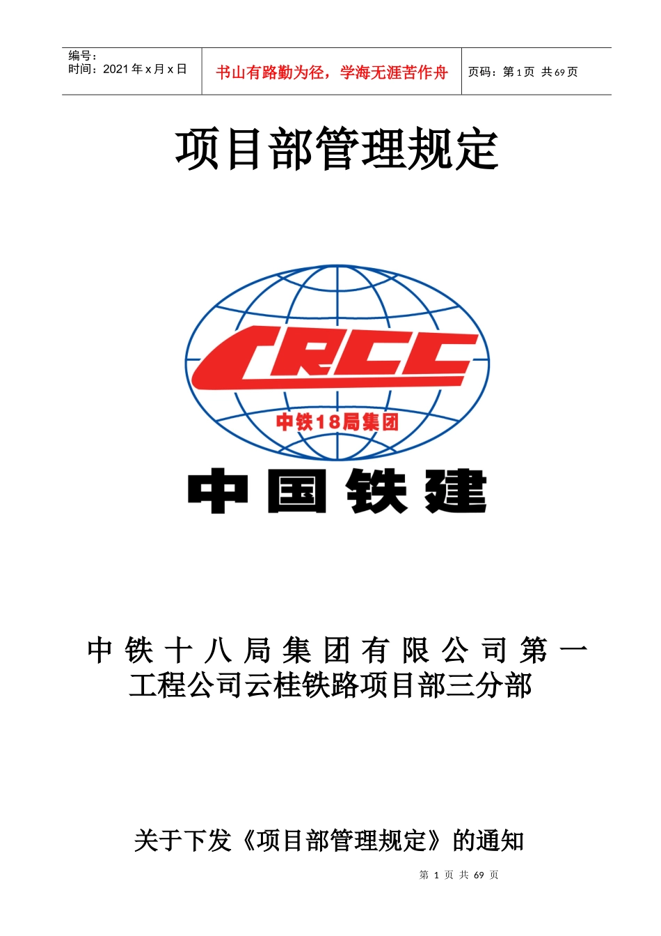 某工程公司项目部管理规定_第1页