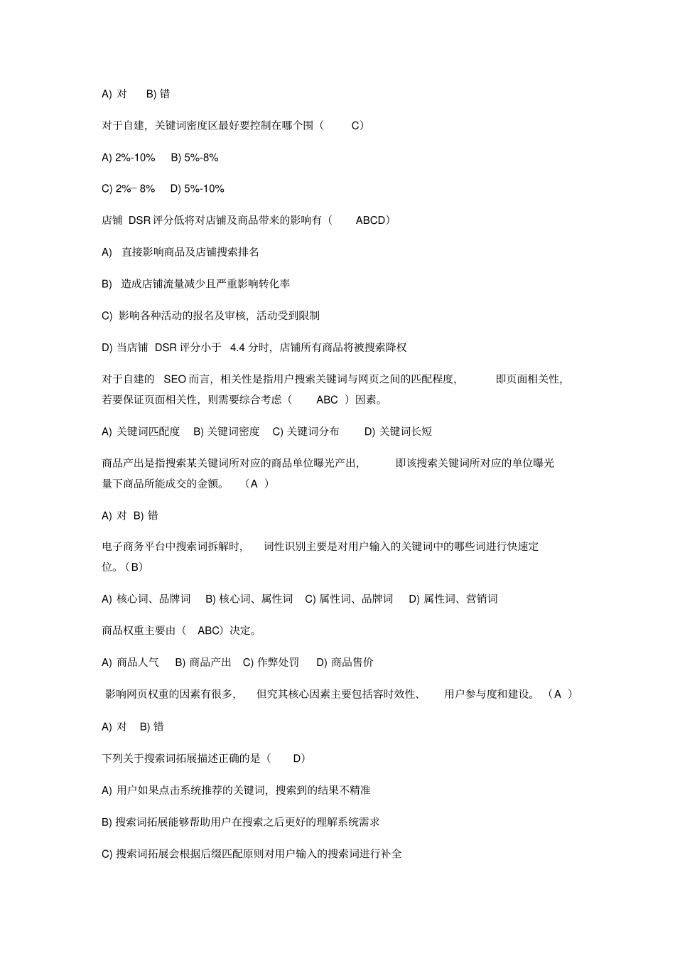 1+X网店运营推广职业技能等级实用标准(中级)理论题(含单元测试)参考问题详解-2020-06-25_第3页