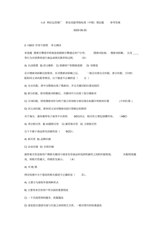1+X网店运营推广职业技能等级实用标准(中级)理论题(含单元测试)参考问题详解-2020-06-25