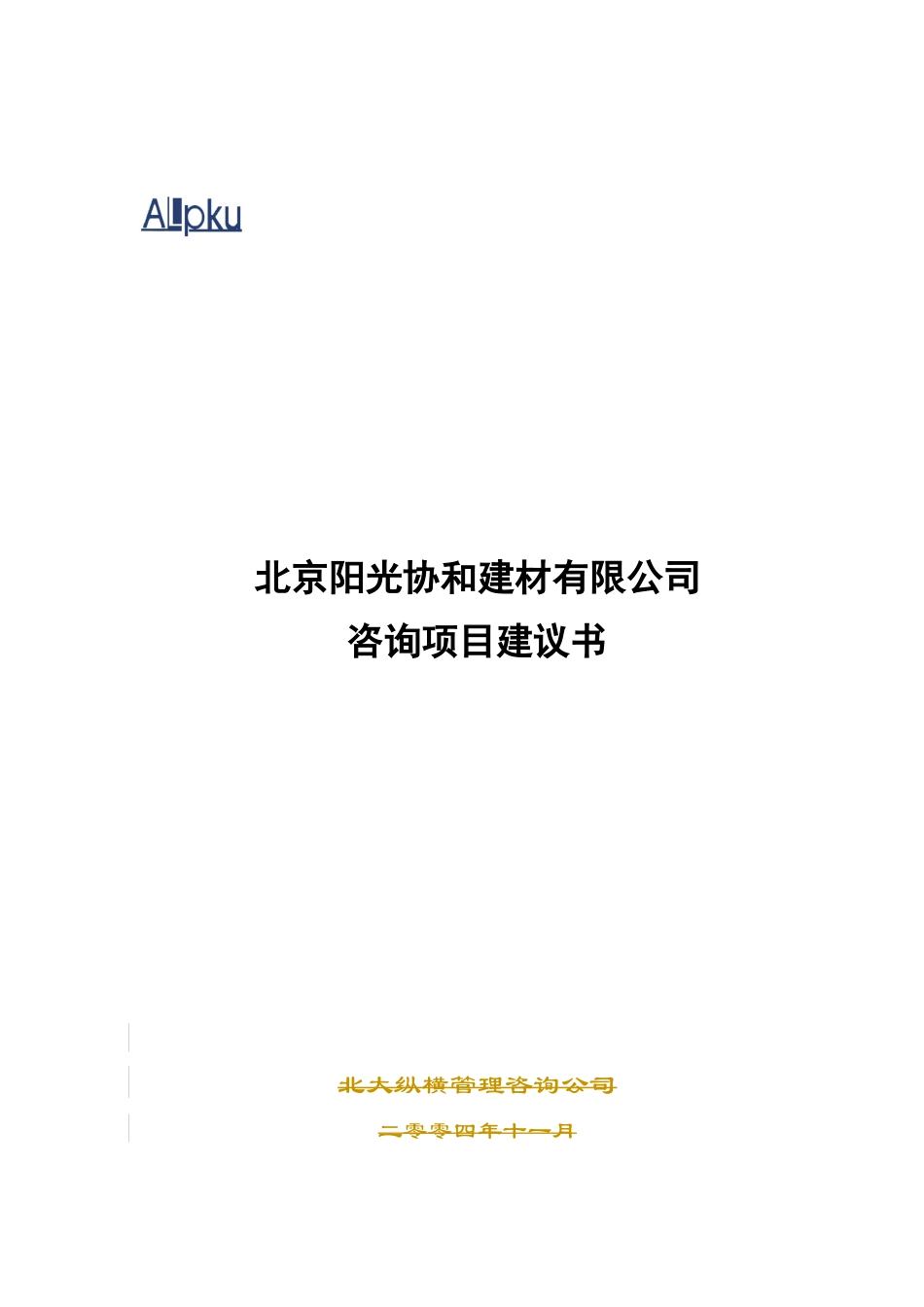 某建材公司咨询项目建议书(详细)_第1页