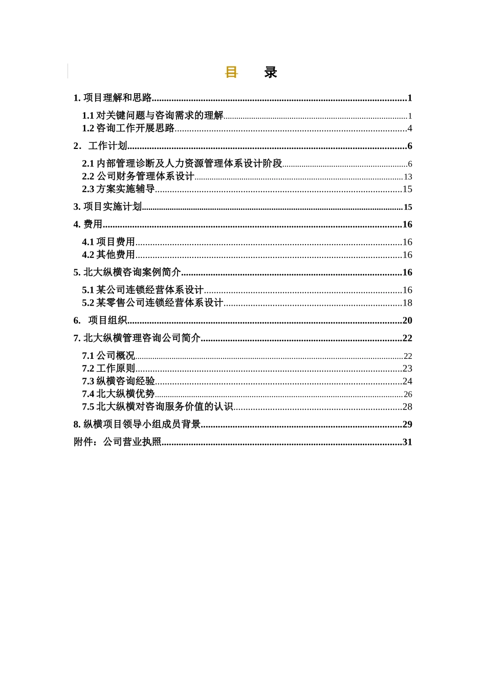 某建材公司咨询项目建议书(详细)_第3页