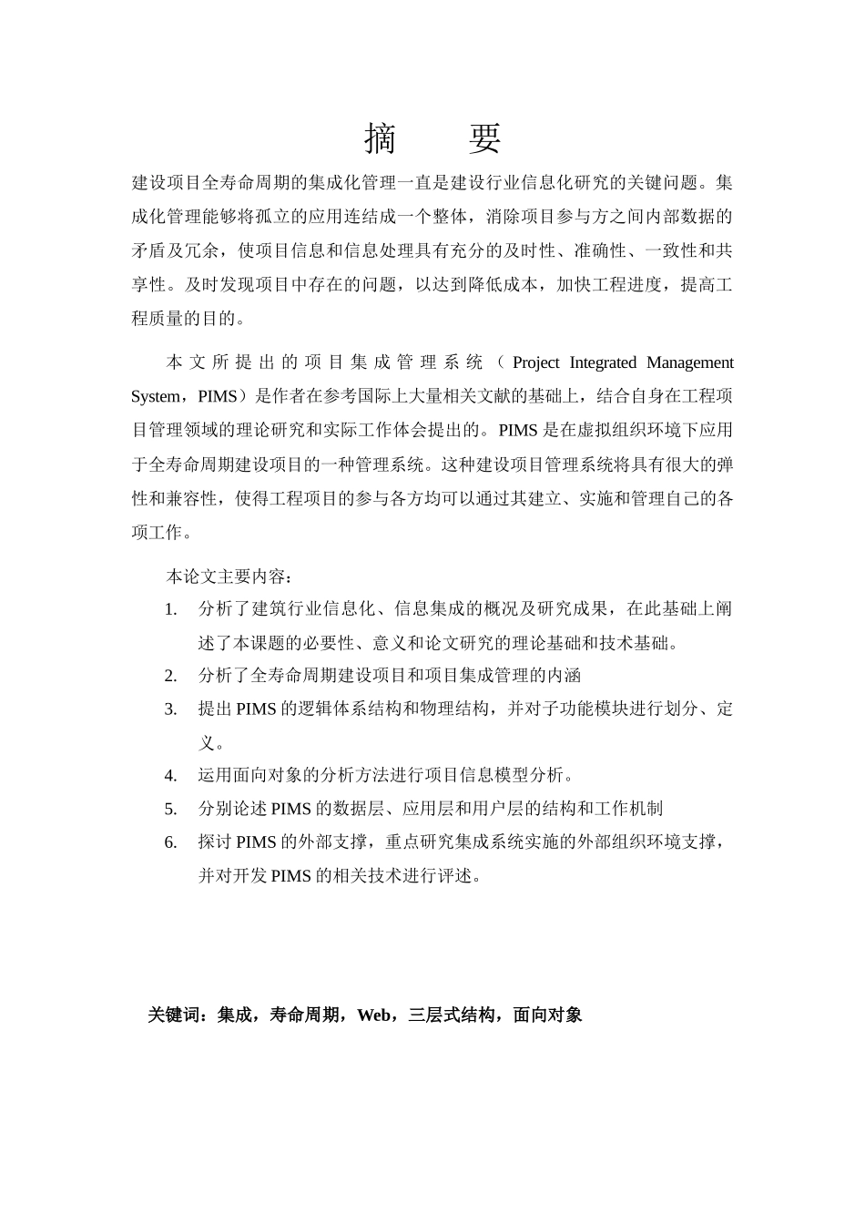 某建设项目集成管理系统研究_第1页