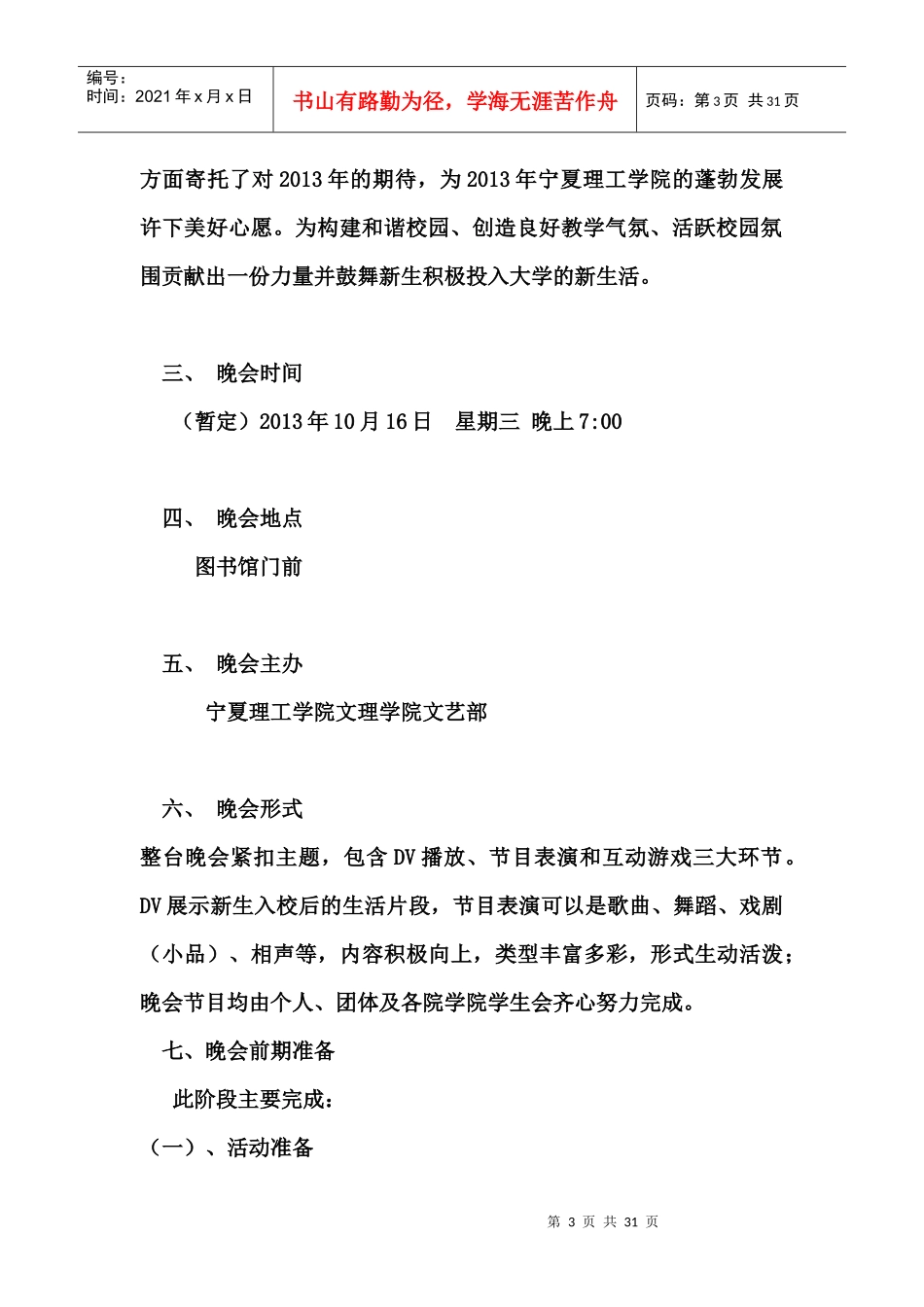 某学院迎新晚会策划书初稿_第3页