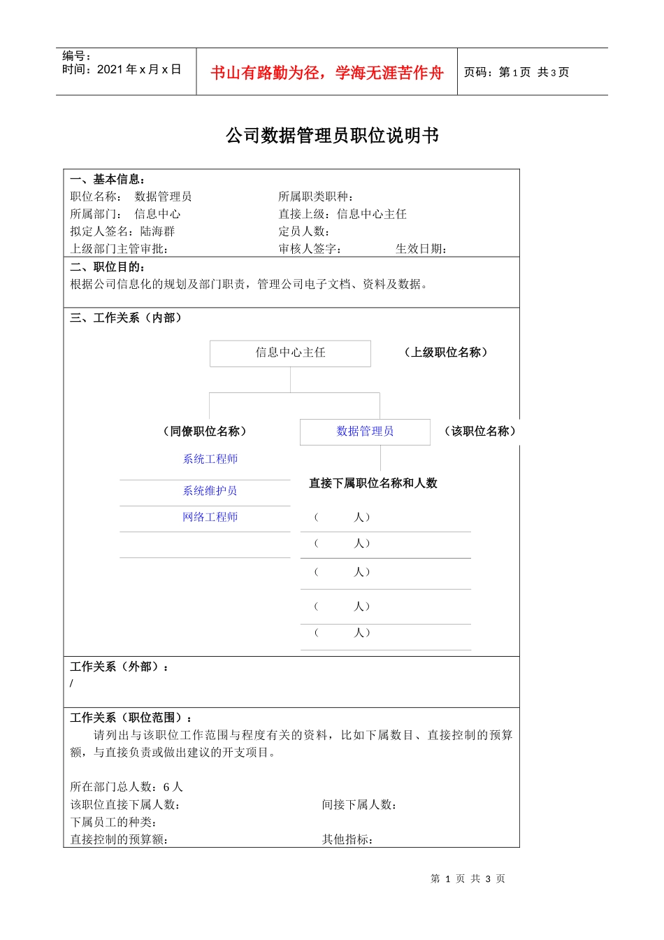 某大型汽车零部件公司信息中心数据管理员职位说明书_第1页