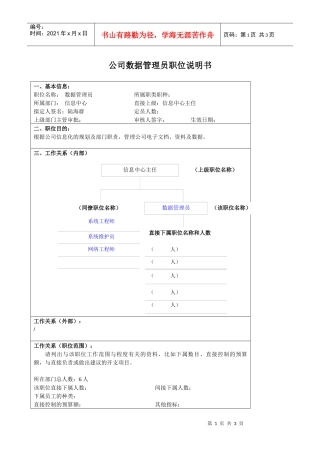 某大型汽车零部件公司信息中心数据管理员职位说明书